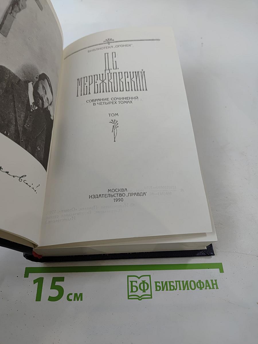 Собрание сочинений в четырех томах. Том