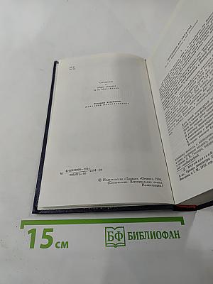 Собрание сочинений в четырех томах. Том