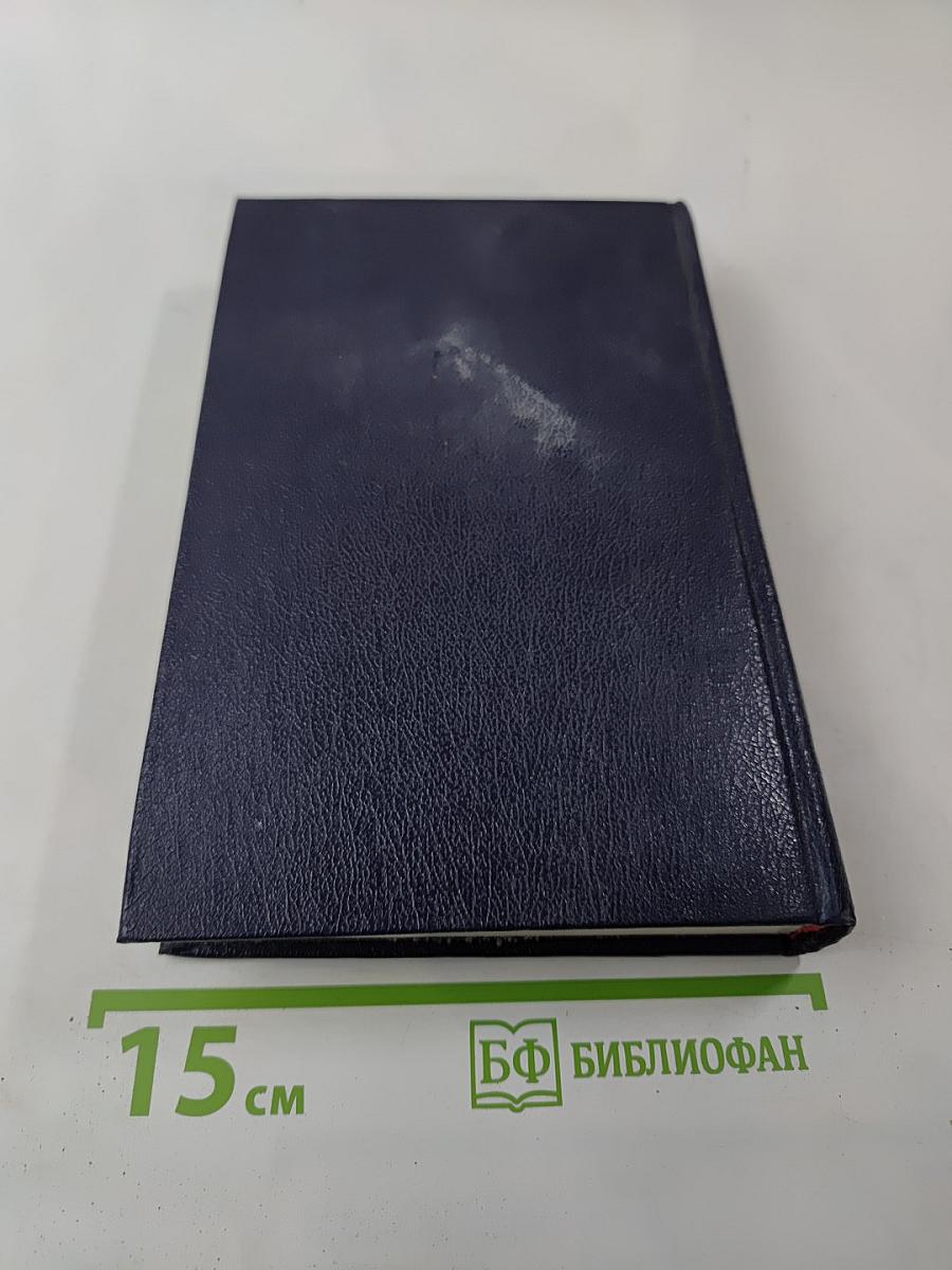 Собрание сочинений в четырех томах. Том