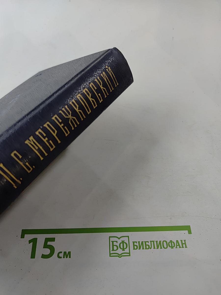 Собрание сочинений в четырех томах. Том