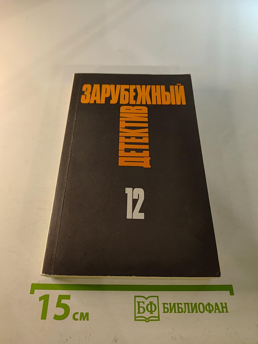 Зарубежный детектив. Том 12. Толкач. Мошенники