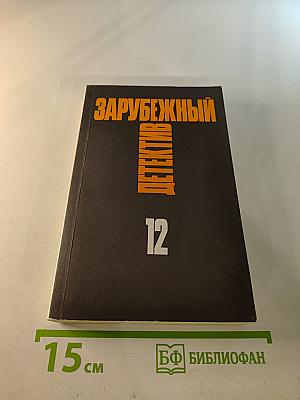 Зарубежный детектив. Том 12. Толкач. Мошенники
