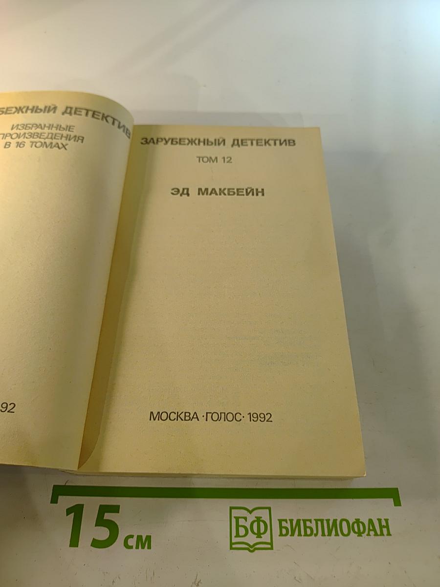 Зарубежный детектив. Том 12. Толкач. Мошенники