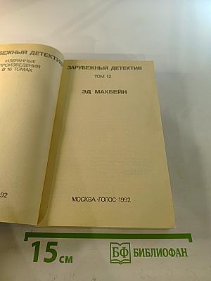 Зарубежный детектив. Том 12. Толкач. Мошенники