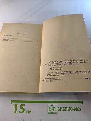 Зарубежный детектив. Том 12. Толкач. Мошенники