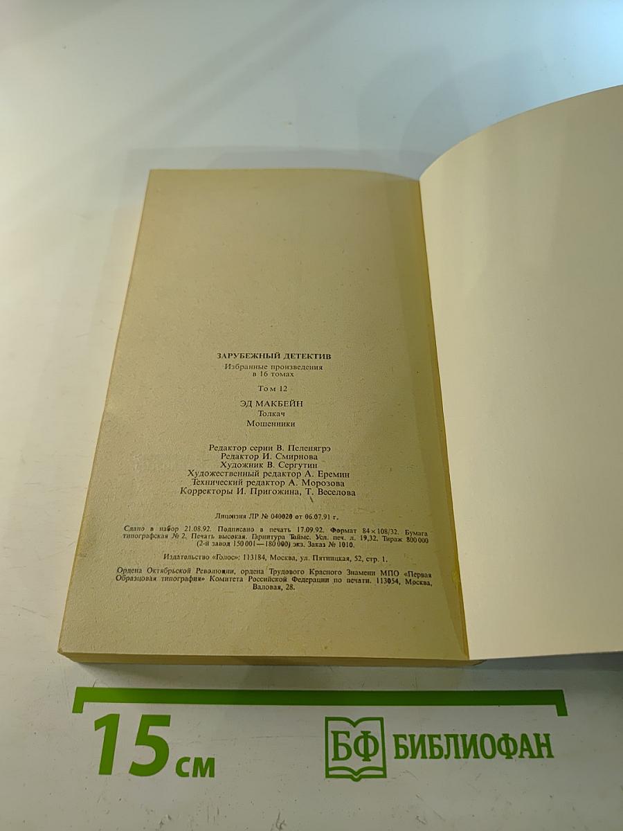 Зарубежный детектив. Том 12. Толкач. Мошенники