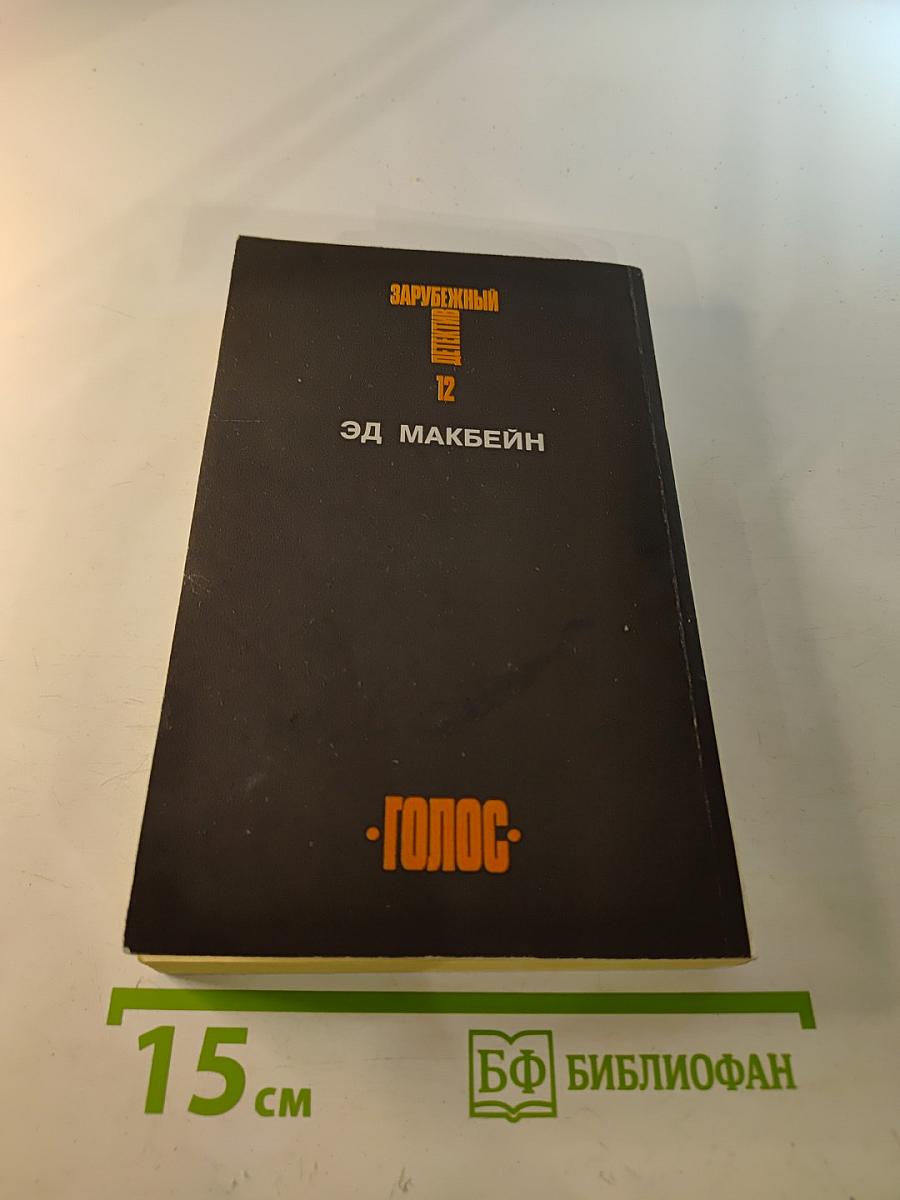 Зарубежный детектив. Том 12. Толкач. Мошенники