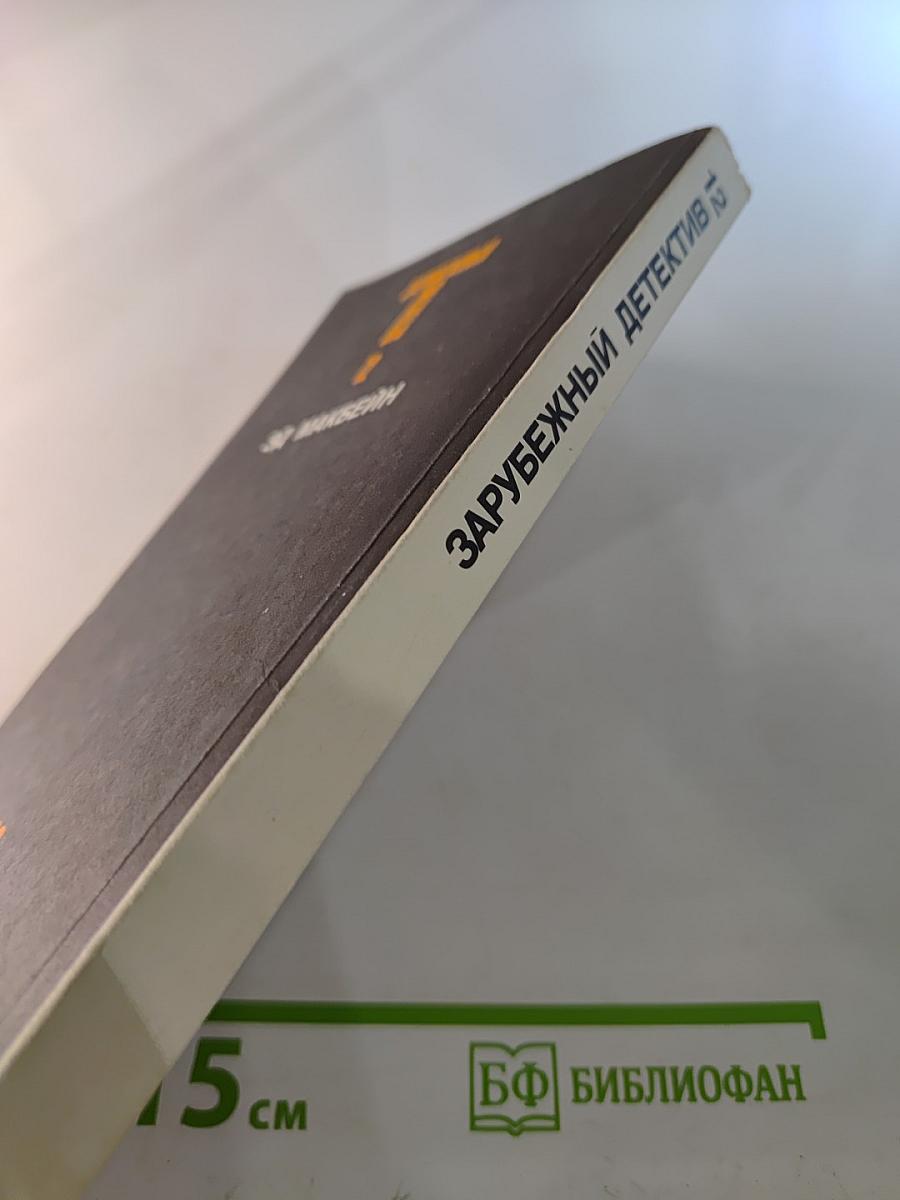 Зарубежный детектив. Том 12. Толкач. Мошенники