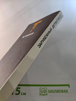 Зарубежный детектив. Том 12. Толкач. Мошенники