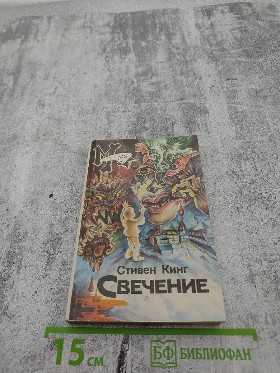 Свечение. Книга вторая