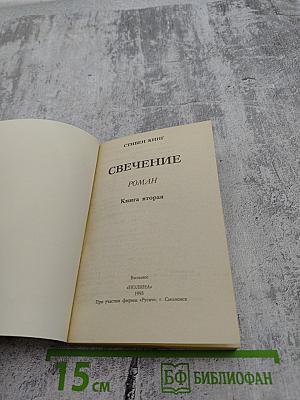 Свечение. Книга вторая