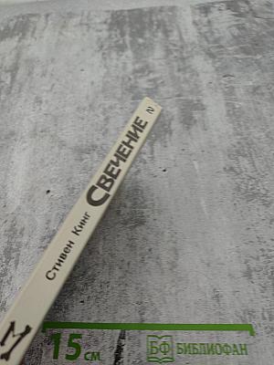 Свечение. Книга вторая