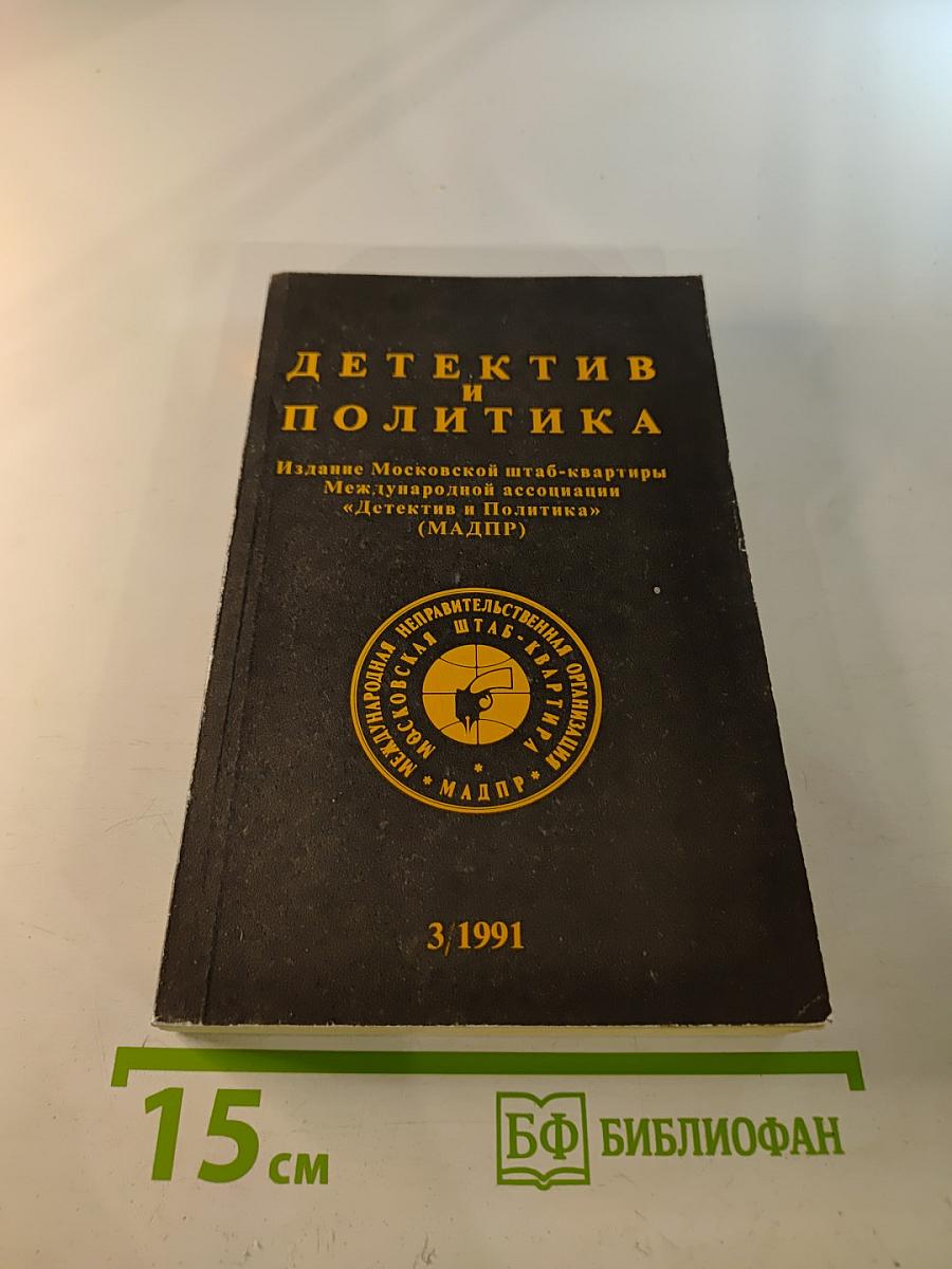 Детектив и политика. Выпуск 3(13)