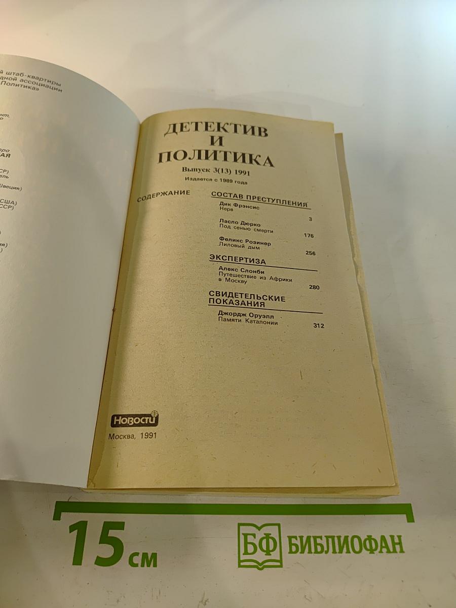 Детектив и политика. Выпуск 3(13)
