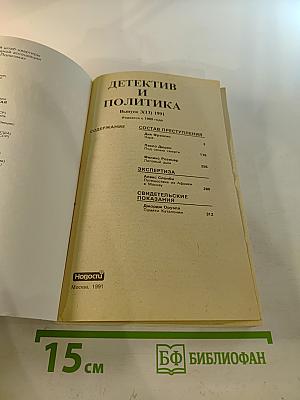 Детектив и политика. Выпуск 3(13)