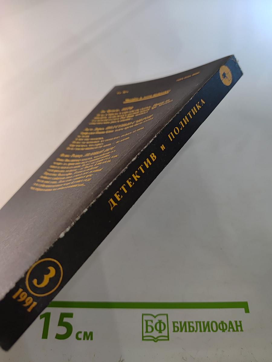 Детектив и политика. Выпуск 3(13)