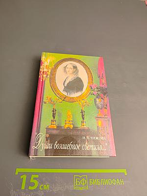 Души волшебное светило...