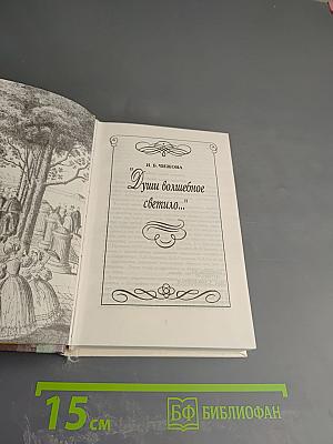 Души волшебное светило...