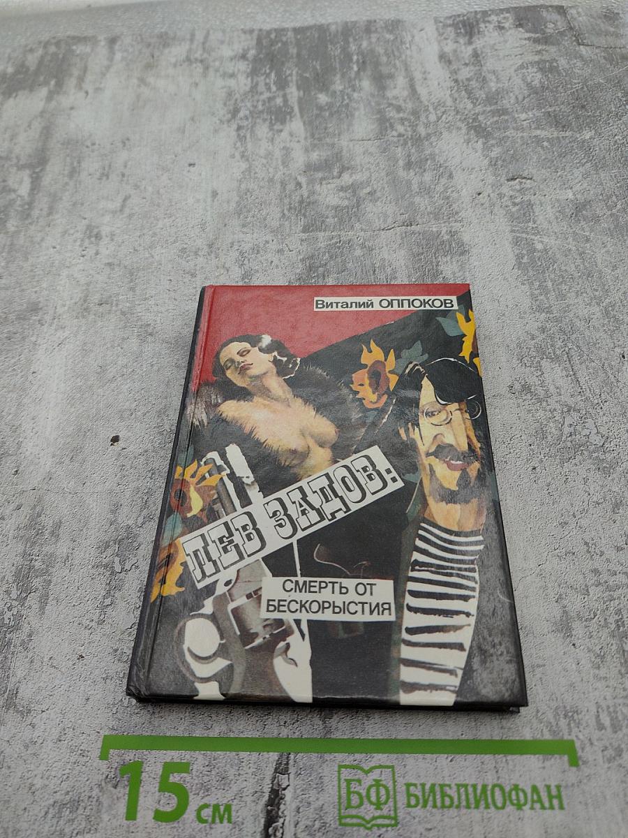 Лев Задов: Смерть от бескорыстия