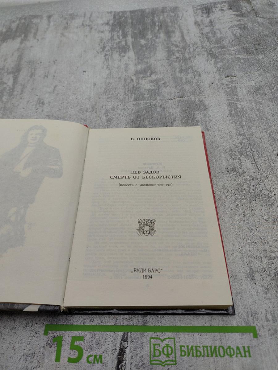 Лев Задов: Смерть от бескорыстия