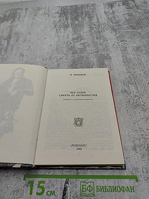 Лев Задов: Смерть от бескорыстия