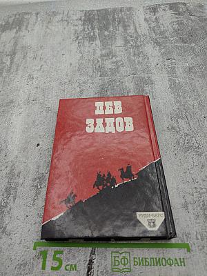 Лев Задов: Смерть от бескорыстия