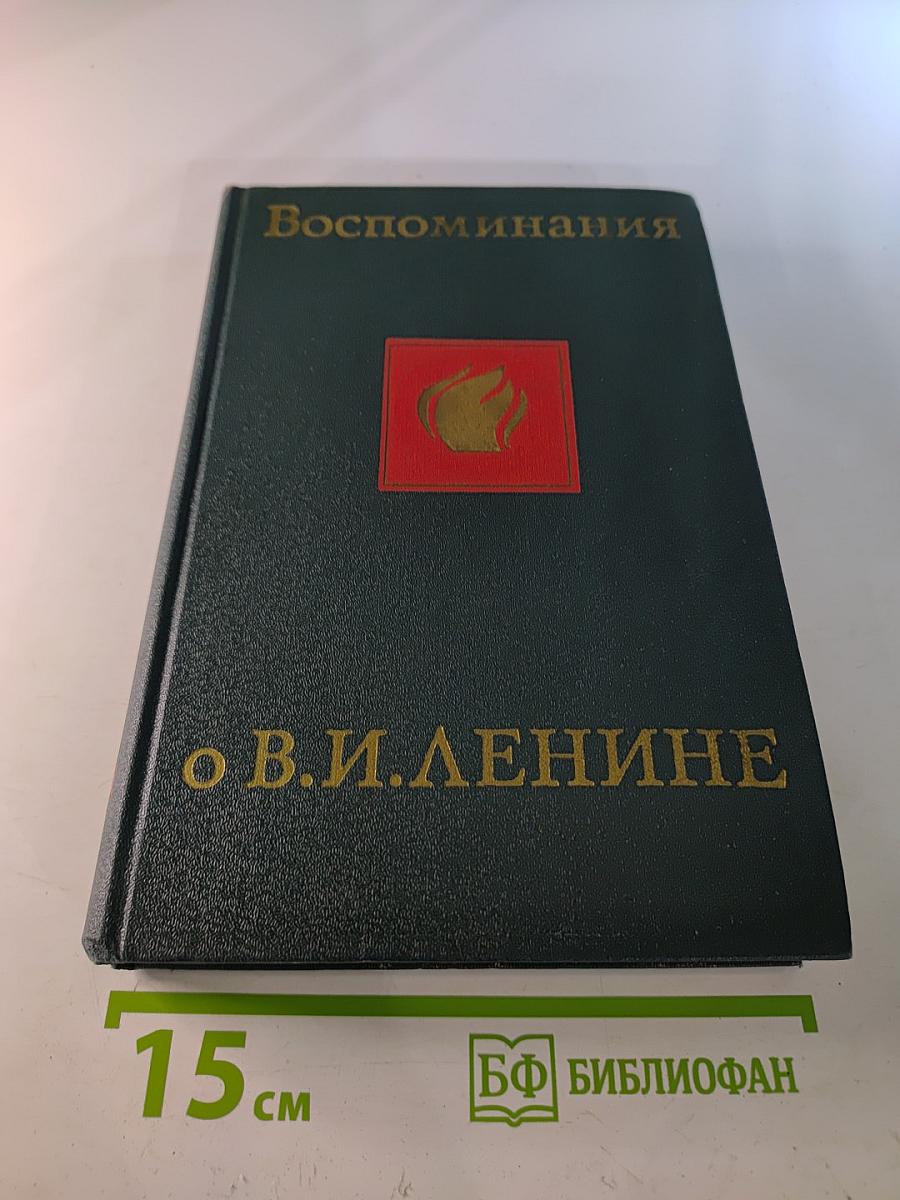 Воспоминания о Владимире Ильиче Ленине. Том четвертый