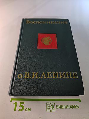Воспоминания о Владимире Ильиче Ленине. Том четвертый