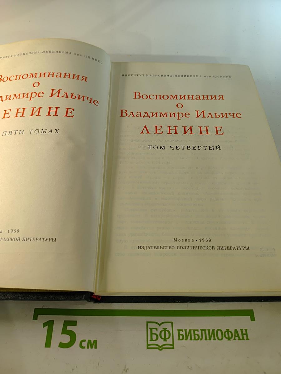 Воспоминания о Владимире Ильиче Ленине. Том четвертый