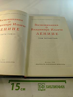Воспоминания о Владимире Ильиче Ленине. Том четвертый