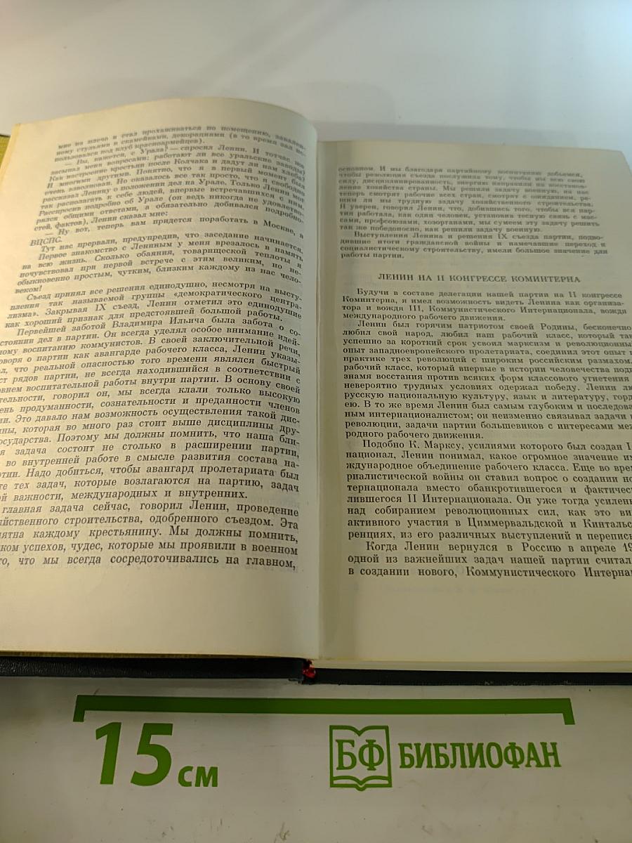 Воспоминания о Владимире Ильиче Ленине. Том четвертый