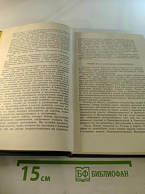 Воспоминания о Владимире Ильиче Ленине. Том четвертый