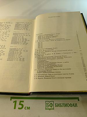 Воспоминания о Владимире Ильиче Ленине. Том четвертый