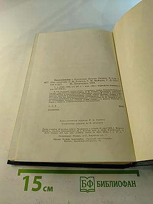 Воспоминания о Владимире Ильиче Ленине. Том четвертый