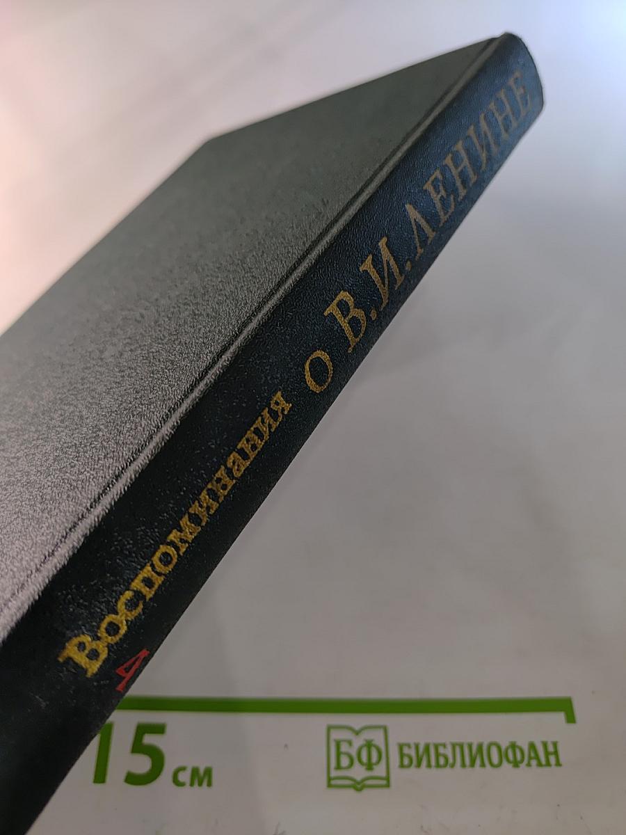 Воспоминания о Владимире Ильиче Ленине. Том четвертый