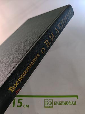 Воспоминания о Владимире Ильиче Ленине. Том четвертый