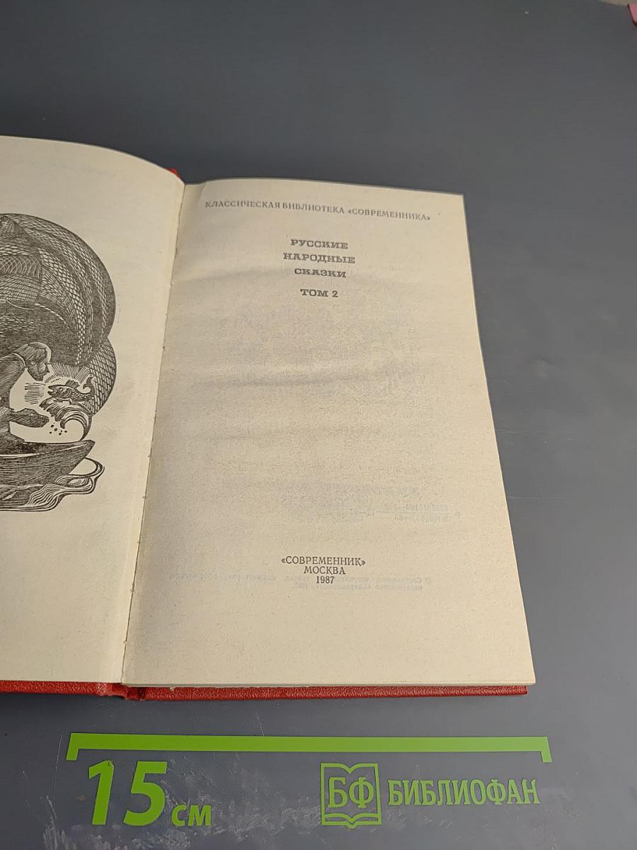 Русские народные сказки Том 2