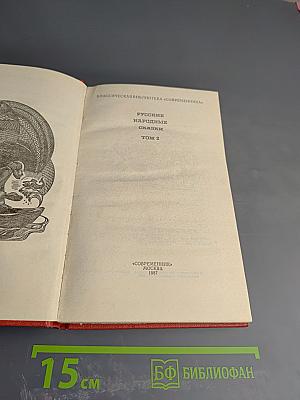 Русские народные сказки Том 2