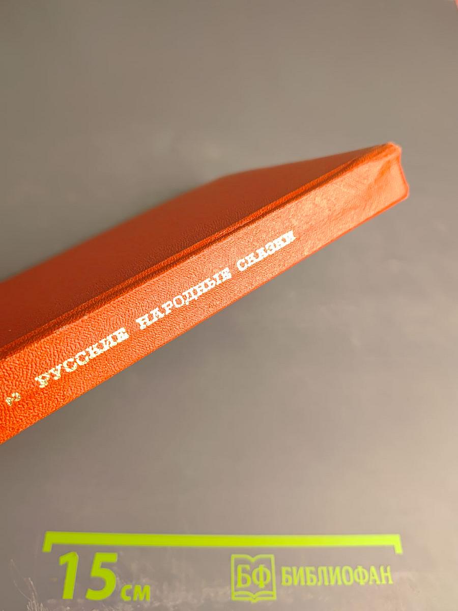 Русские народные сказки Том 2