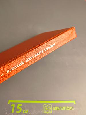 Русские народные сказки Том 2