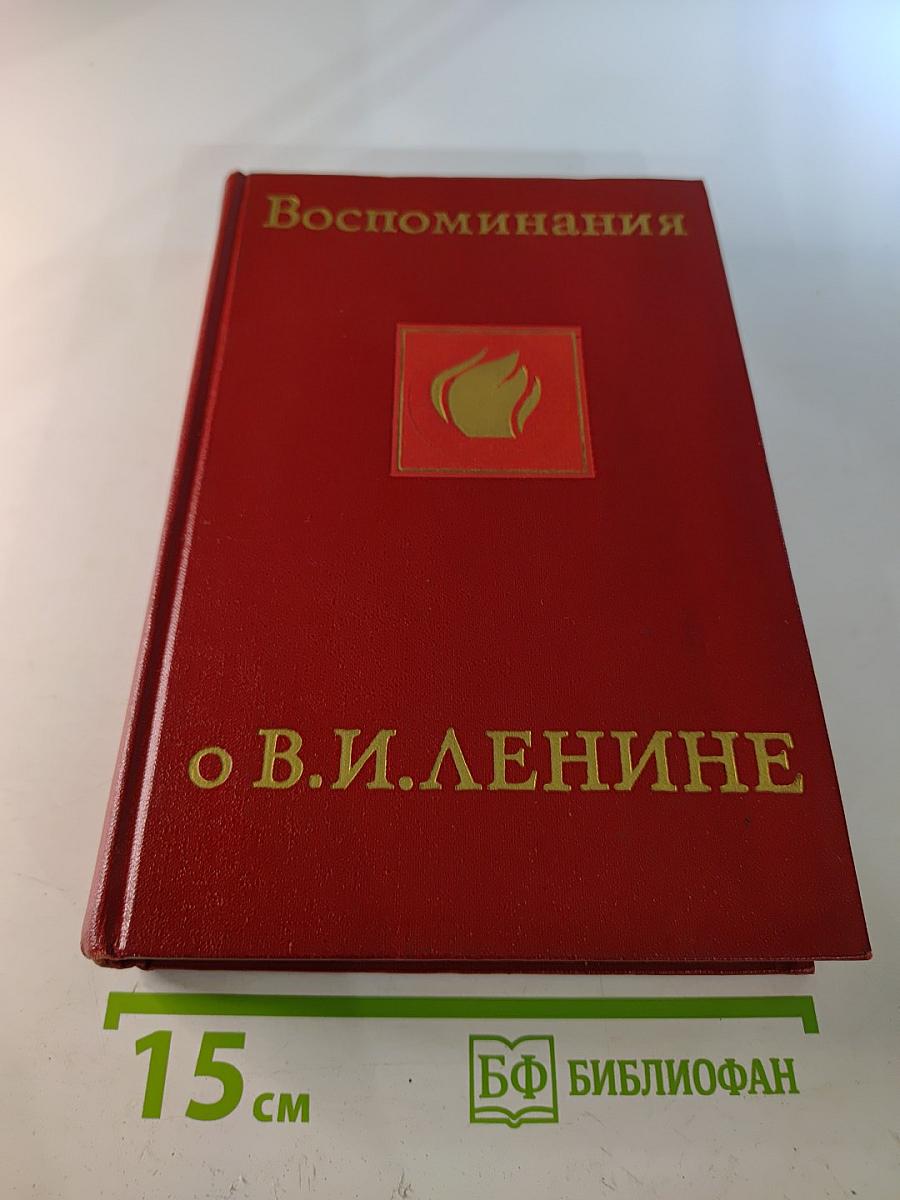 Воспоминания о Владимире Ильиче Ленине. Том пятый