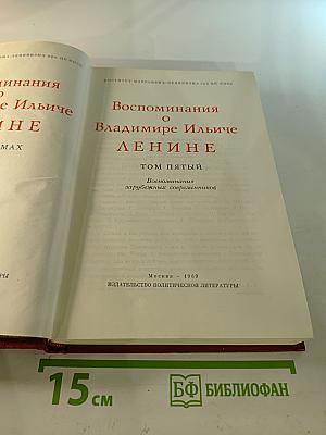 Воспоминания о Владимире Ильиче Ленине. Том пятый