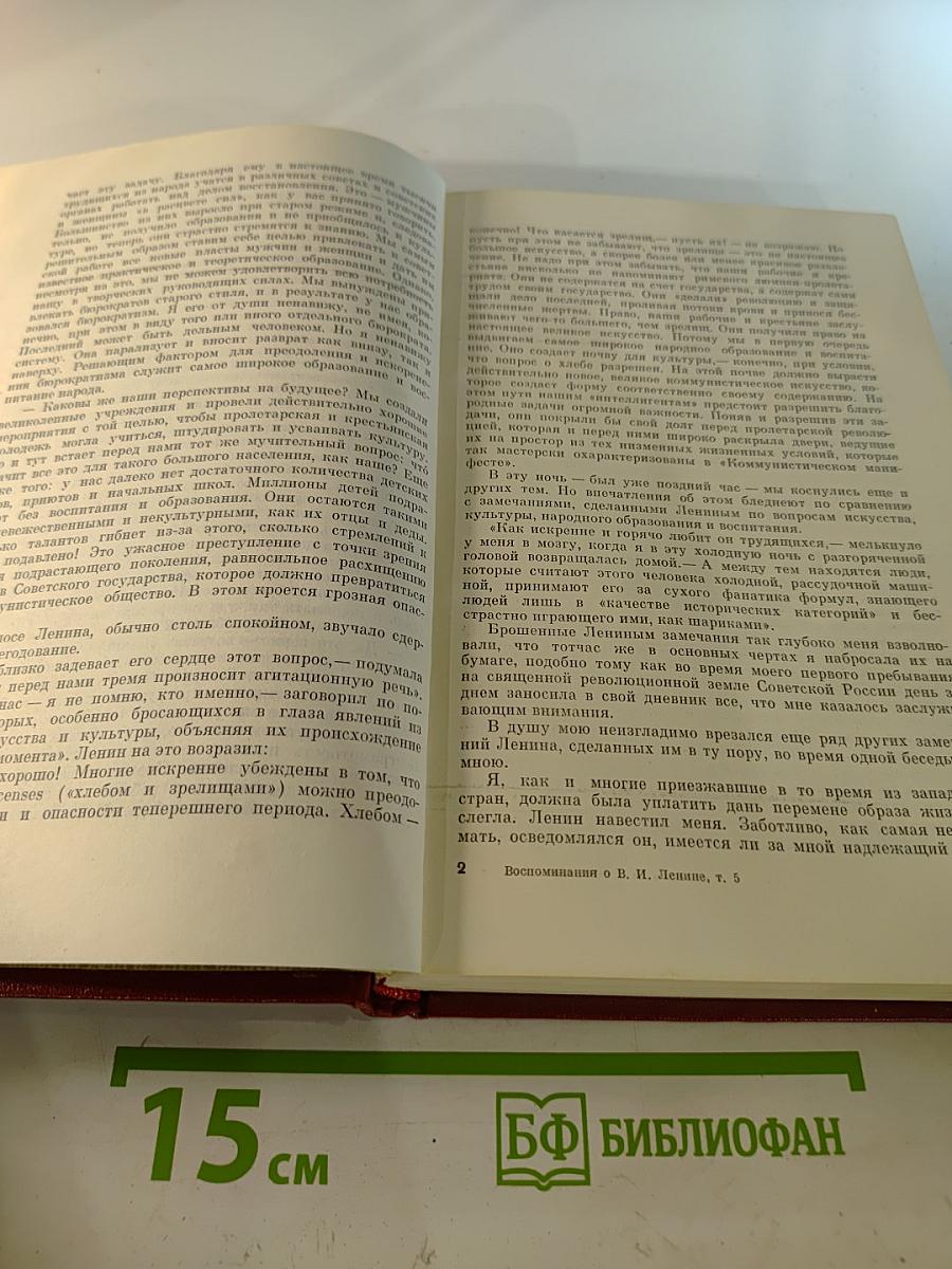 Воспоминания о Владимире Ильиче Ленине. Том пятый