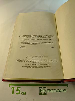 Воспоминания о Владимире Ильиче Ленине. Том пятый