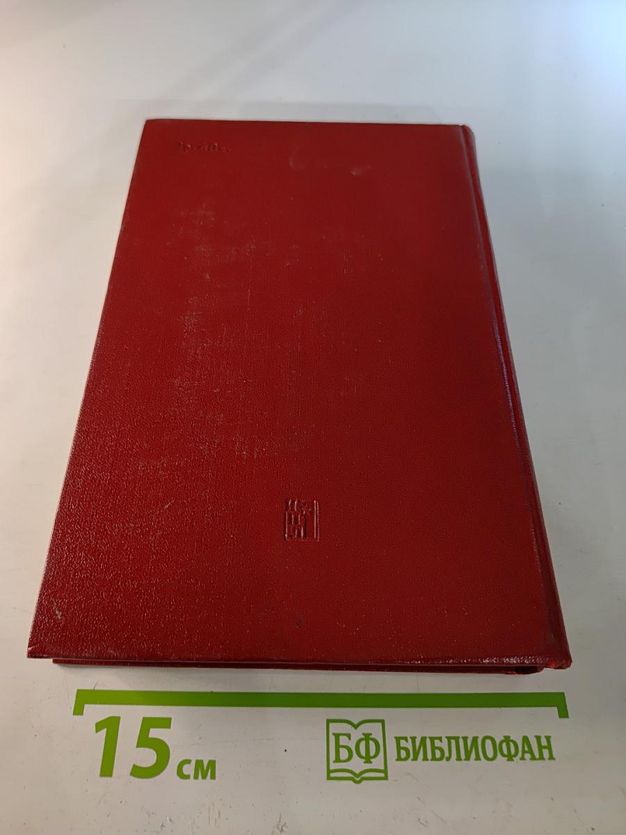 Воспоминания о Владимире Ильиче Ленине. Том пятый