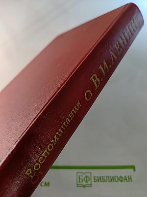 Воспоминания о Владимире Ильиче Ленине. Том пятый