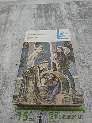 Декамерон