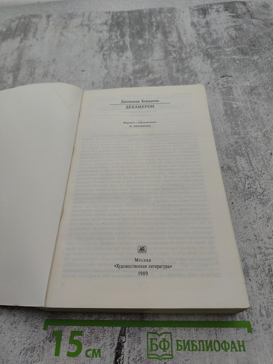 Декамерон