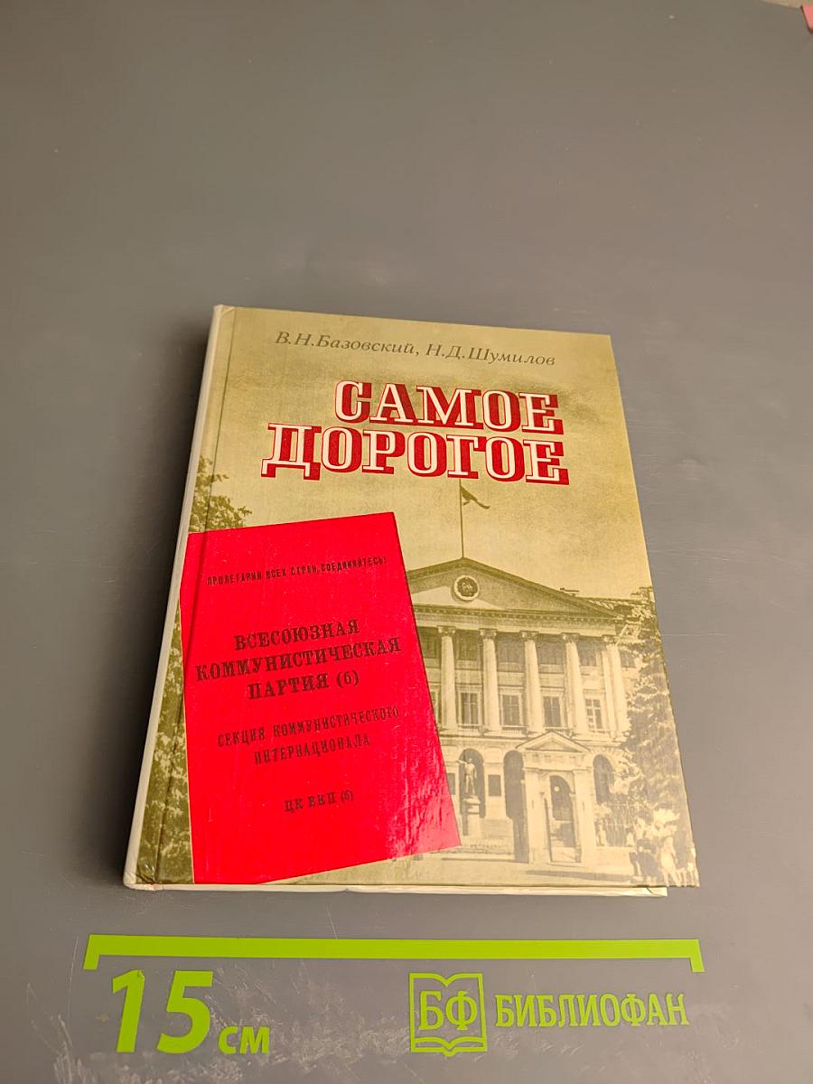 Самое дорогое