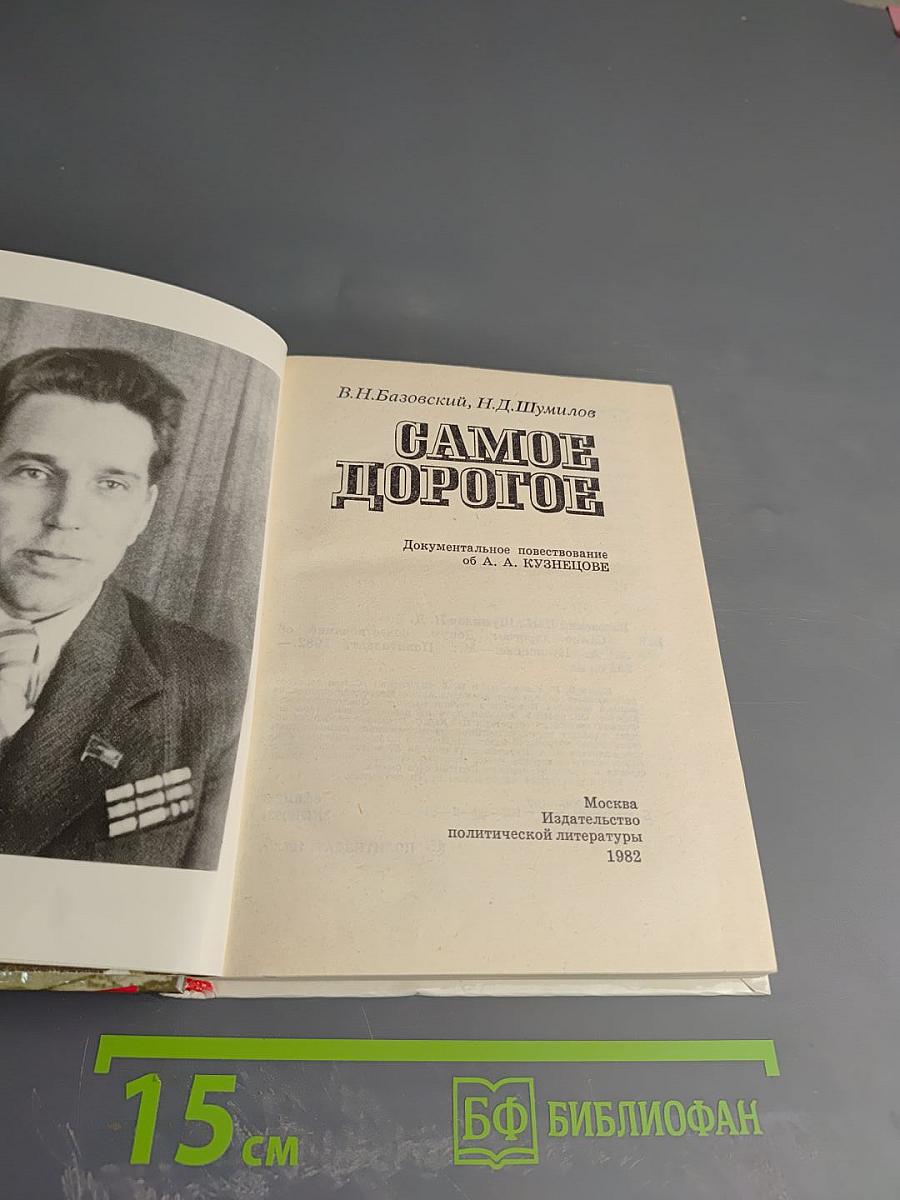 Самое дорогое